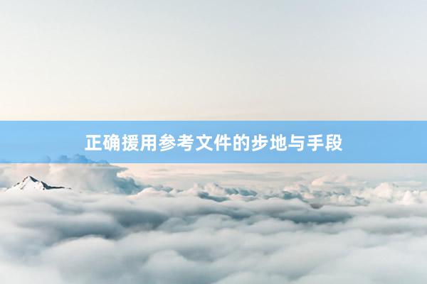 正确援用参考文件的步地与手段